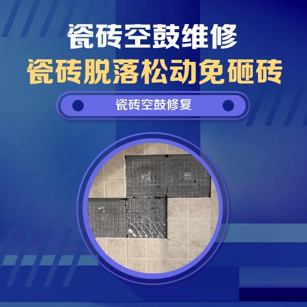 七星瓷砖空鼓维修公司分享卫生间墙面瓷砖空鼓面积较大时，如何进行注浆修补？