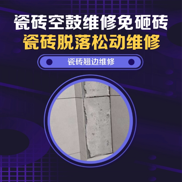 七星瓷砖空鼓维修公司分享主卧的瓷砖空鼓维修方法