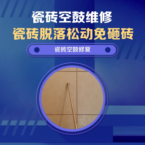 七星瓷砖空鼓维修公司分享如何判断瓷砖空鼓的面积？