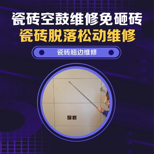 七星瓷砖空鼓维修公司分享瓷砖空鼓面积较大时，除了注浆修补还有哪些维修方法？