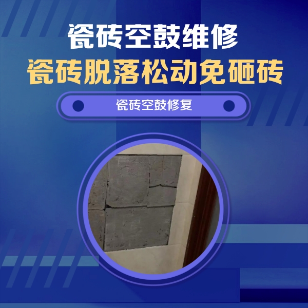 七星瓷砖空鼓维修公司分享砖缝注浆修补空鼓的注意事项有哪些？