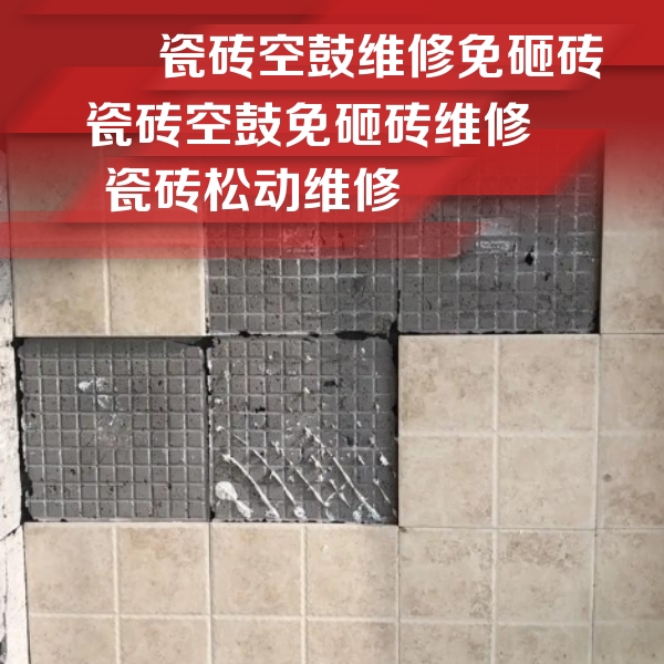 七星瓷砖空鼓维修公司分享地砖空鼓维修的知识