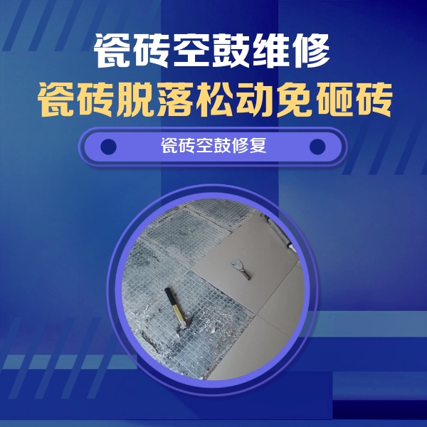 七星瓷砖空鼓维修公司分享瓷砖松动维修的方法