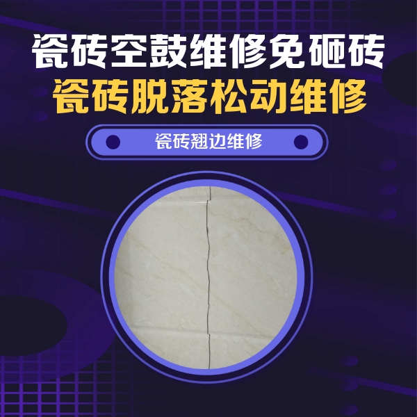 七星瓷砖空鼓维修公司分享砖缝注浆修补空鼓的具体操作步骤是什么