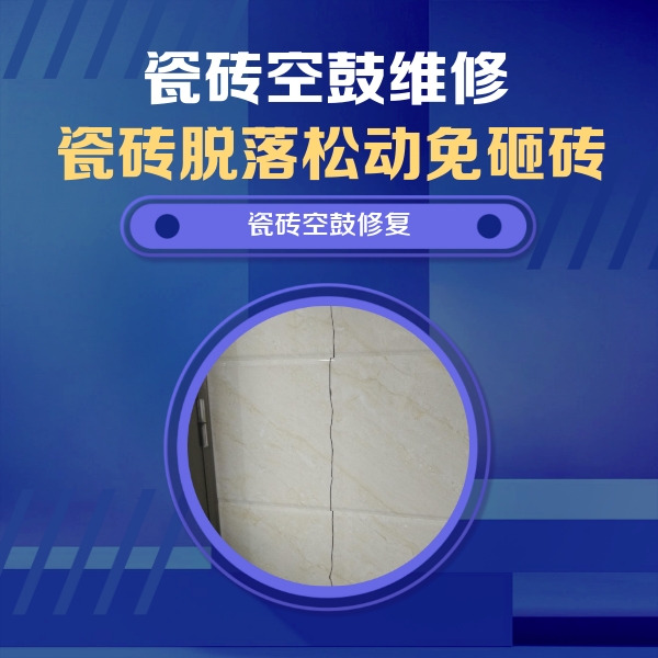 七星瓷砖空鼓维修公司分享瓷砖空鼓面积较大时，除了注浆修补还有哪些维修方法？